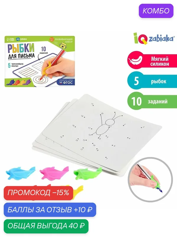 Развивающий набор IQ-ZABIAKA "Рыбки для письма", тренажёр для письма, ручка-самоучка, 5 шт, цвет микс — IQ-ZABIAKA, промокод и 10 баллов за отзыв Яндекс Маркет