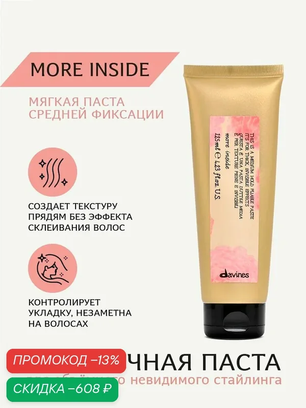 Пластичная паста для объёмного и невидимого стайлинга волос, средней фиксации, 125 мл, More Inside Davines, Италия — Davines, скидка по промокоду Яндекс Маркет