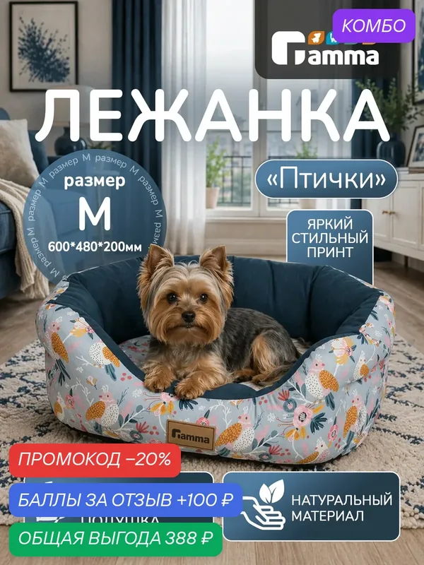 Лежанка для собак и кошек "Птички", овальная, 60х48х20 см, бренд Gamma — Gamma, промокод и 100 баллов за отзыв Яндекс Маркет