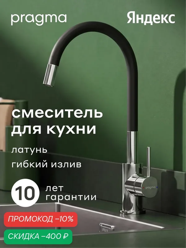 Смеситель для кухни с гибким изливом Pragma Oklem, хром, OKL7. C1JS.022 — Pragma, скидка по промокоду Яндекс Маркет