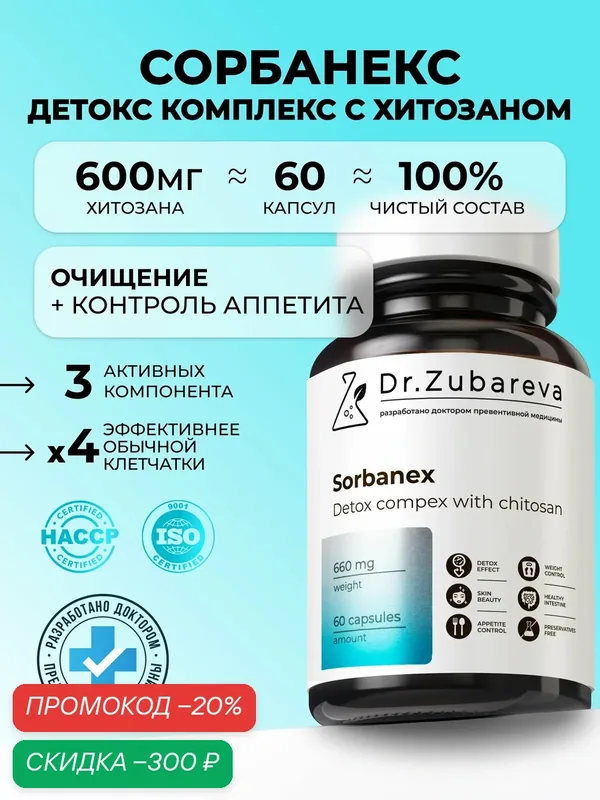 Сорбанекс с хитозаном Dr. Zubareva детокс - комплекс жиросжигатель для похудения и блокатор аппетита, 60 капсул — Dr. Zubareva, скидка по промокоду Яндекс Маркет