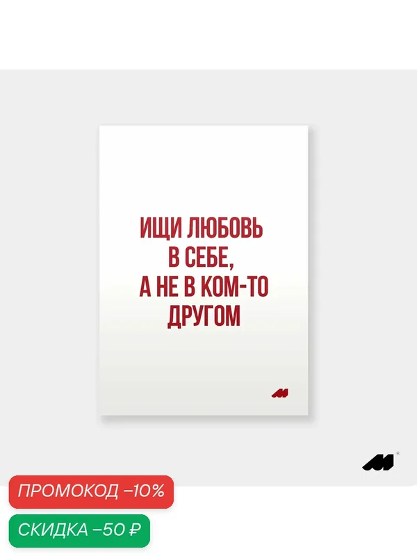 Постер meswero 21х30см без рамки / lys / любовь к себе — Meswero, скидка по промокоду Яндекс Маркет