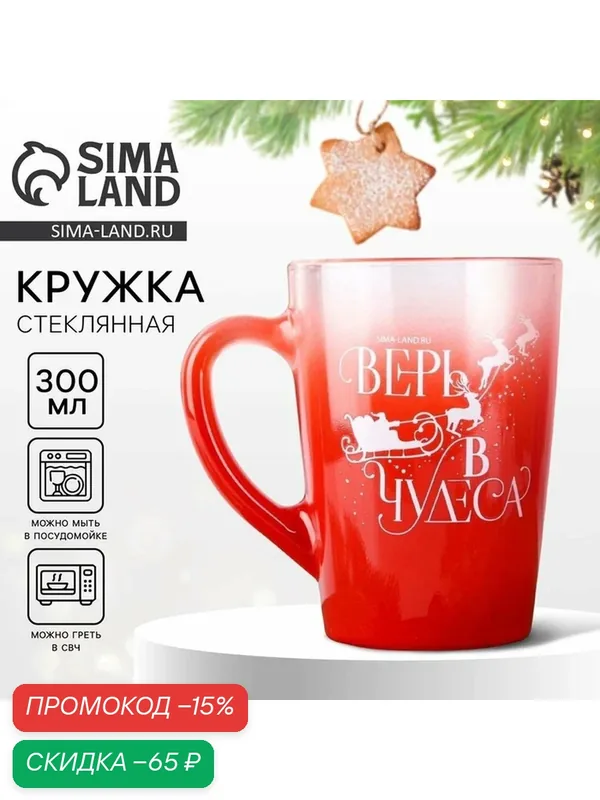 Кружка Дорого внимание с градиентом "Верь в чудеса", 300 мл, красный — Дорого внимание, скидка по промокоду Яндекс Маркет
