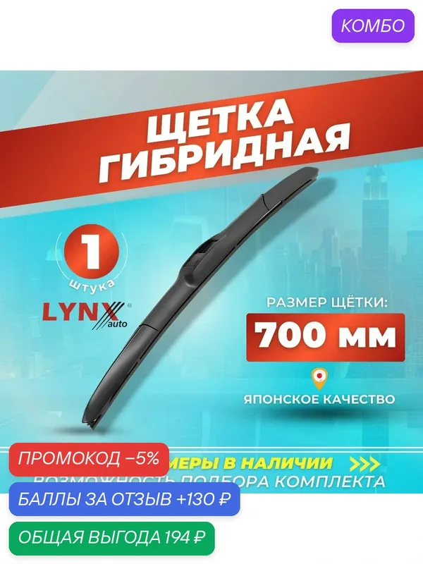 Автомобильные дворники 700 мм, гибридная щетка стеклоочистителя LYNXauto LX700 — LYNXauto, промокод и 130 баллов за отзыв Яндекс Маркет