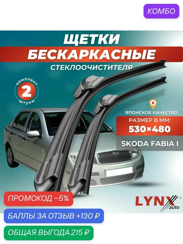 Автомобильные дворники LYNXauto Skoda Fabia I 1999 — 2007, 530 480мм / бескаркасные 2 шт — LYNXauto, промокод и 130 баллов за отзыв Яндекс Маркет