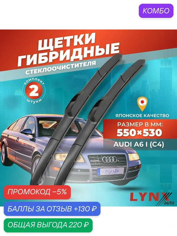 Дворники автомобильные на Audi A6 I (C4) / Ауди А6 1994 / 1995 / 1996 / 1997 / щетки стеклоочистителя гибридные — LYNXauto, промокод и 130 баллов за отзыв Яндекс Маркет