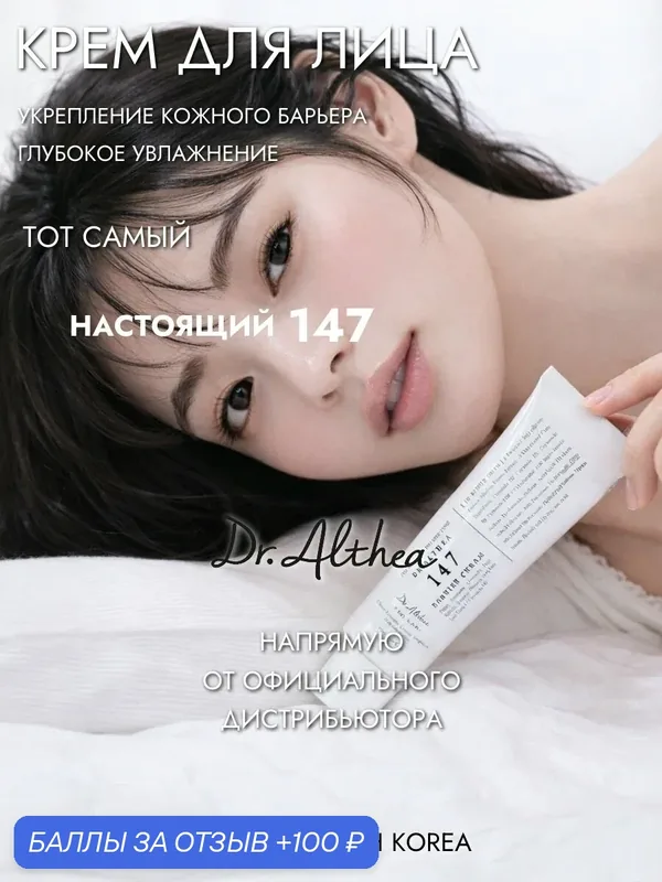 Dr. Althea Крем для лица глубоко увлажняющий 147 Barrier Cream, 50 мл — Dr. Althea, 100 баллов за отзыв Яндекс Маркет