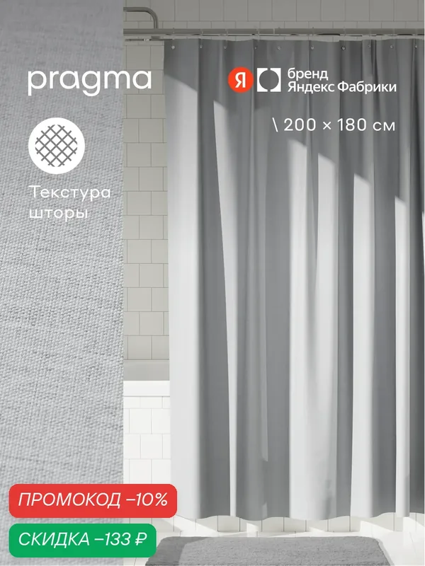 Штора для ванной комнаты Pragma Semso, 200*180 см, галечный серый, SEM8. TCMN.029 — Pragma, скидка по промокоду Яндекс Маркет