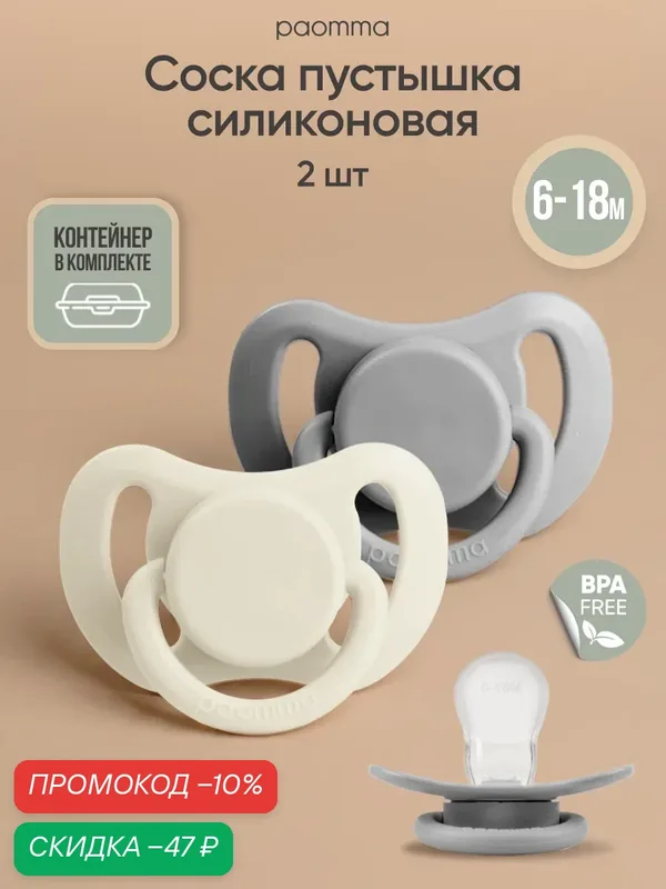 Paomma, Соска-пустышка для новорожденных 6-18 мес, силиконовая, 2 шт, пустышка, со светящимся кольцом — paomma, скидка по промокоду Яндекс Маркет