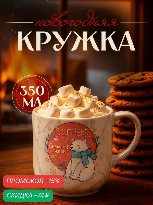Кружка новогодняя керамическая, серая, «Согрею», 350 мл, для подарка на Новый Год — Дорого внимание, скидка по промокоду Яндекс Маркет