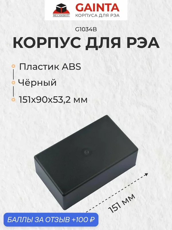 Пластиковый приборный корпус универсальный GAINTA G1034B, черный, ABS-пластик, 151x90x53.2 мм — GAINTA, 100 баллов за отзыв Яндекс Маркет