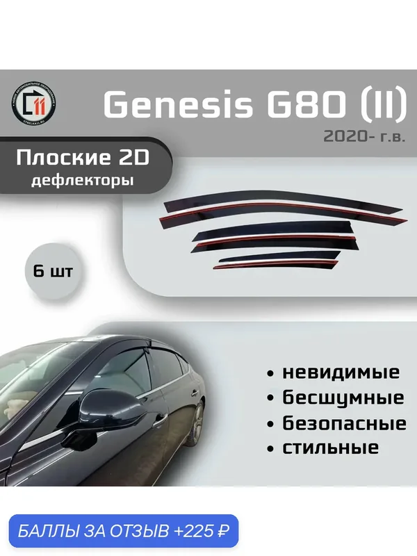 Дефлекторы 2D для GENESIS G80 2020- (II), 6шт — Стрелка11, 225 баллов за отзыв Яндекс Маркет
