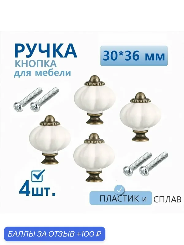 Ручка для мебели 30х36 мм винтажная 4 шт, ручка кнопка для кухонной мебели, шкафа, комода — 100 баллов за отзыв Яндекс Маркет