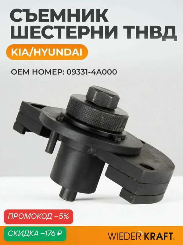 Съемник ТНВД WIEDERKRAFT WDK-214109, для KIA, Hyundai, 1, 5т, чёрный, сталь — WIEDERKRAFT, скидка по промокоду Яндекс Маркет