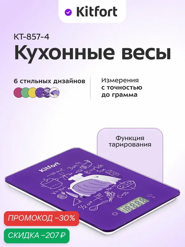 Кухонные весы Kitfort КТ-857-4, до 5 кг, точность до 1 г, 6 дизайнов — Kitfort, скидка по промокоду Яндекс Маркет