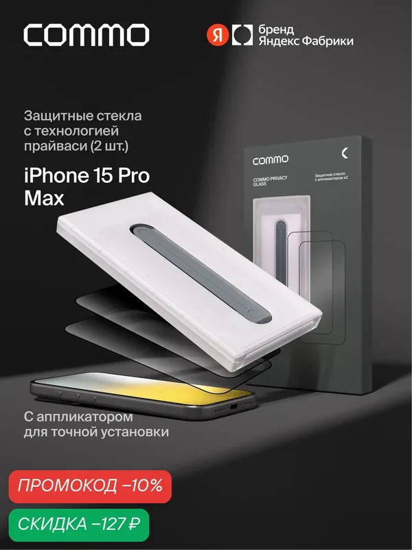 Защитное стекло с аппликатором СOMMO Privacy Glass (2 шт в комплекте) для iPhone 15 Pro Max — COMMO, скидка по промокоду Яндекс Маркет