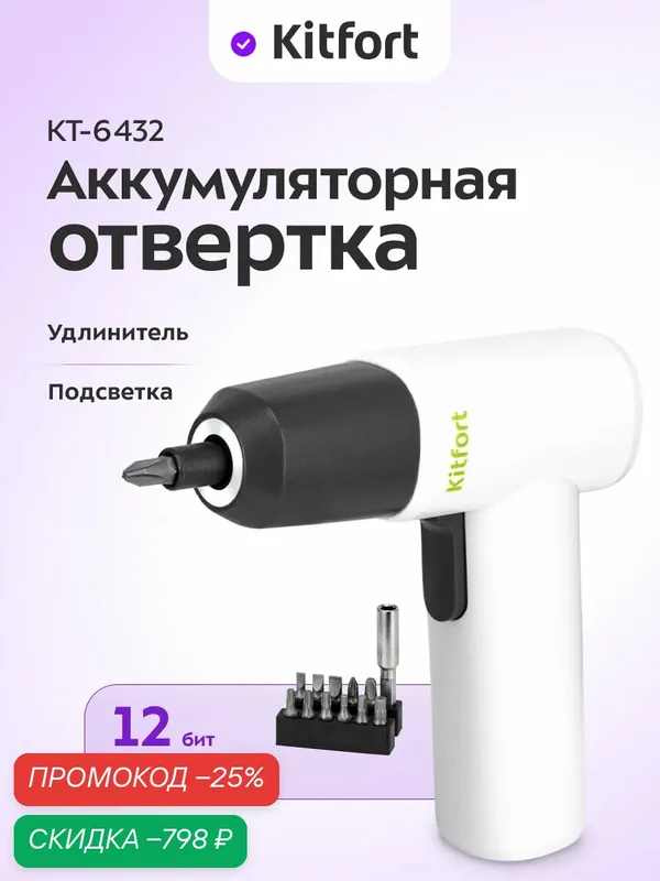 Аккумуляторная отвертка Kitfort КТ-6432, 12 бит в комплекте, подсветка — Kitfort, скидка по промокоду Яндекс Маркет