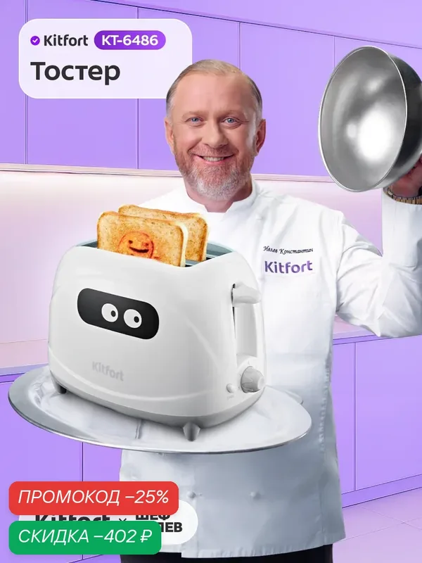 Тостер Kitfort КТ-6486 — Kitfort, скидка по промокоду Яндекс Маркет