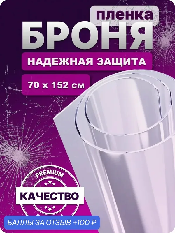 Бронепленка DEKODOM, для стекла, 70x152 см, прозрачная, антивандальная, полуглянцевая — DEKODOM, 100 баллов за отзыв Яндекс Маркет
