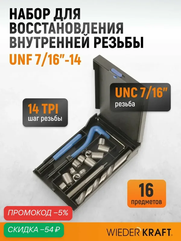 Набор для восстановления резьбы UNC 7/16"-14 WIEDERKRAFT WDK-IT71614 — WIEDERKRAFT, скидка по промокоду Яндекс Маркет
