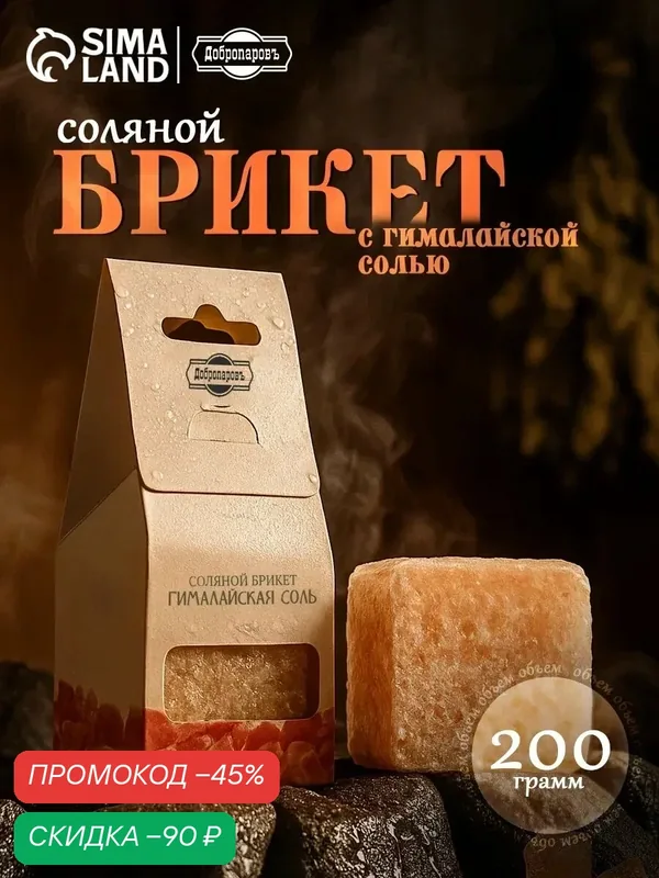 Соляной брикет куб Добропаровъ "Гималайская соль", 200 г, для бани и сауны — Добропаровъ, скидка по промокоду Яндекс Маркет
