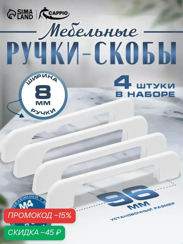 Ручка-скоба CAPPIO RSC023, алюминий, м/о 96 мм, цвет белый, 4 шт. — CAPPIO, скидка по промокоду Яндекс Маркет