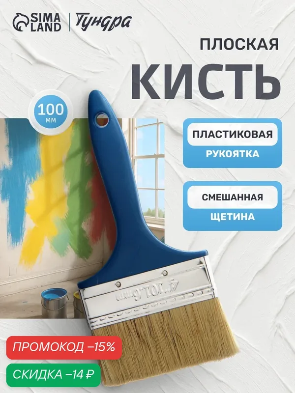 Кисть плоская тундра, смешанная щетина, пластиковая рукоятка, размер 4", 100 мм — Тундра, скидка по промокоду Яндекс Маркет