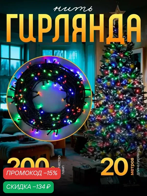 Гирлянда "Нить" 20 м, IP20, тёмная нить, 200 LED, свечение мульти, 8 режимов, 220 В — Luazon Lighting, скидка по промокоду Яндекс Маркет