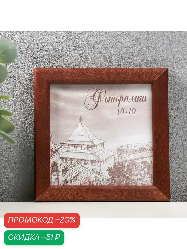 Фоторамка сосна с14 01/6 10х10 см, венге (пластиковый экран) — Сима-ленд, скидка по промокоду Яндекс Маркет