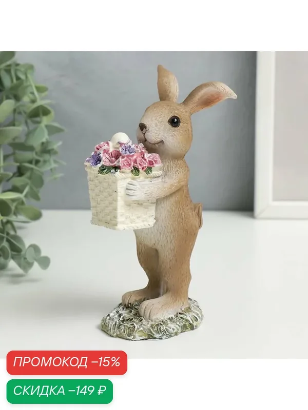 Фигурка Сима-ленд «Зайчик с корзиной цветов», полистоун, бежевая, 15x7x8 см — Сима-ленд, скидка по промокоду Яндекс Маркет
