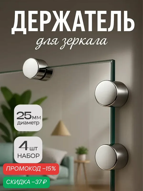Зеркалодержатель — 4 штуки тундра LIGHT, диаметр 25 мм, без сверления, пластик, цвет хром — Тундра, скидка по промокоду Яндекс Маркет