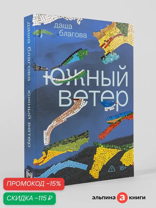 Книга "Южный Ветер"/ Альпина. Проза | Благова Дарья Андреевна — Альпина. Проза, скидка по промокоду Яндекс Маркет