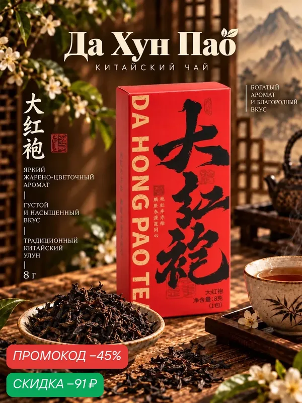 Чай китайский Да Хун Пао, выраженный вкус, богатый аромат, 8 г — Сима-ленд, скидка по промокоду Яндекс Маркет