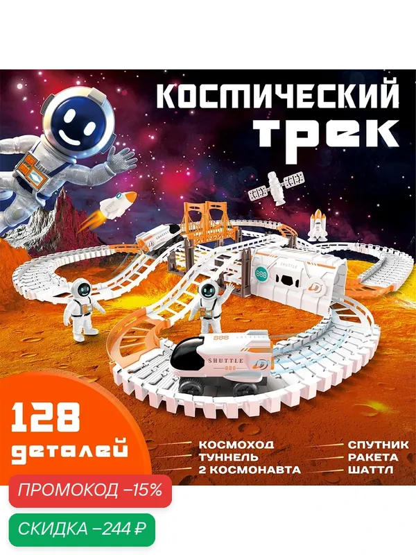 Гибкий трек с машинкой «Космос», увлекательная игровая игрушка для детей — скидка по промокоду Яндекс Маркет