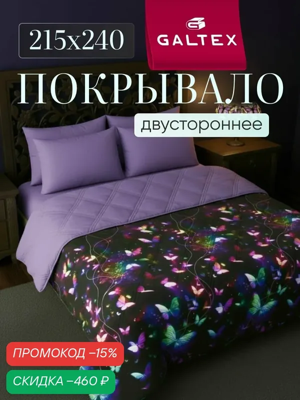 Покрывало на кровать двустороннее 215х240 Микрофибра GALTEX Ультрастеп, Мерцание — скидка по промокоду Яндекс Маркет