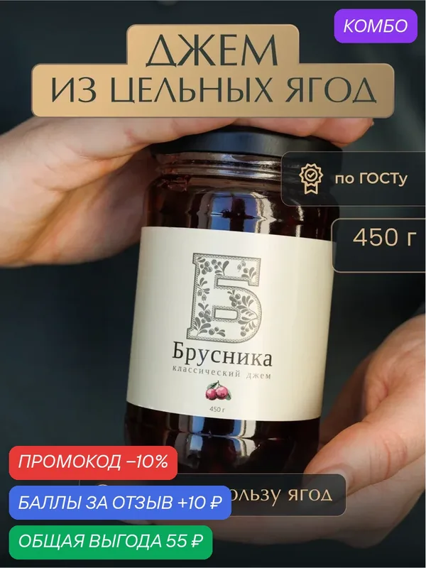 Джем из брусники "Русский лес", 450 г. Классическая рецептура ГОСТ — Русский Лес, промокод и 10 баллов за отзыв Яндекс Маркет