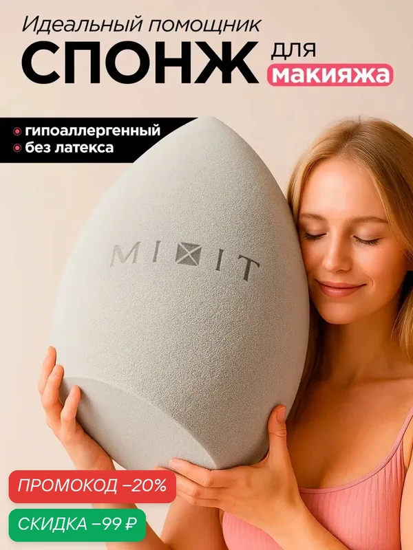 MIXIT Спонж - яйцо для нанесения макияжа профессиональный BEAUTY BLENDER MAKE UP, 1 шт — MIXIT, скидка по промокоду Яндекс Маркет