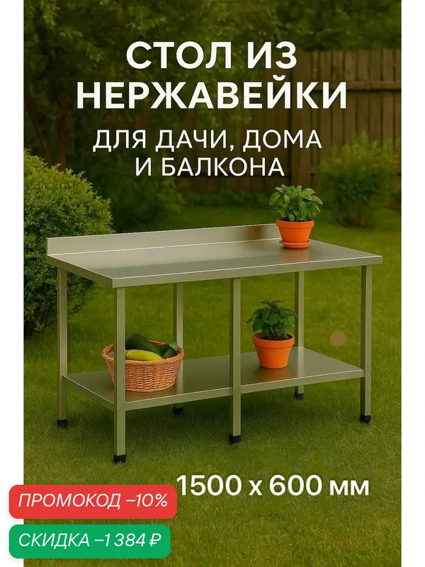 Стол 150х60 с бортом для дачи и дома с полкой, оцинкованный каркас, нагрузка до 250 кг, разборный, регулируемые ножки. Нержавеющая сталь, металлический — скидка по промокоду Яндекс Маркет