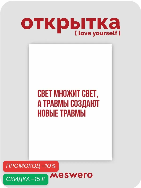 Открытка meswero / lys / свет и тьма — Meswero, скидка по промокоду Яндекс Маркет