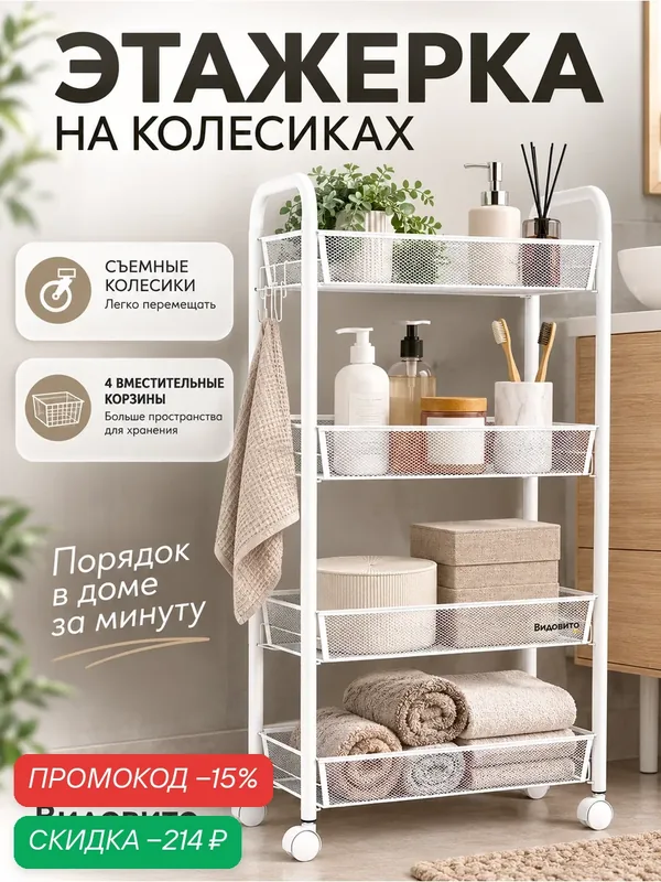 Этажерка на колесиках Видовито стеллаж напольный металлический для кухни и ванной, белый, 83х45х26 см — легкой и доступной мебели, скидка по промокоду Яндекс Маркет