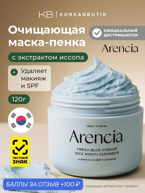 Пенка для глубокого очищения кожи с глиной | Arencia Fresh Blue Hyssop Rice Mochi Cleanser 120g — Arencia, 100 баллов за отзыв Яндекс Маркет