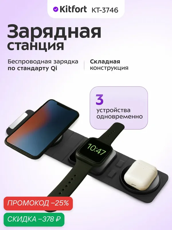 Зарядная станция Kitfort КТ-3746, 3 в 1: телефон, наушники, часы, USB Type-C — Kitfort, скидка по промокоду Яндекс Маркет
