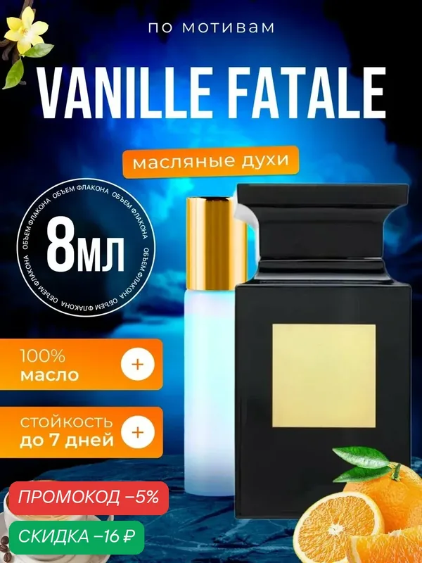 Духи Vanille Fatale Том Форд Ваниль парфюм мужские женские — BESTPARFUME, скидка по промокоду Яндекс Маркет