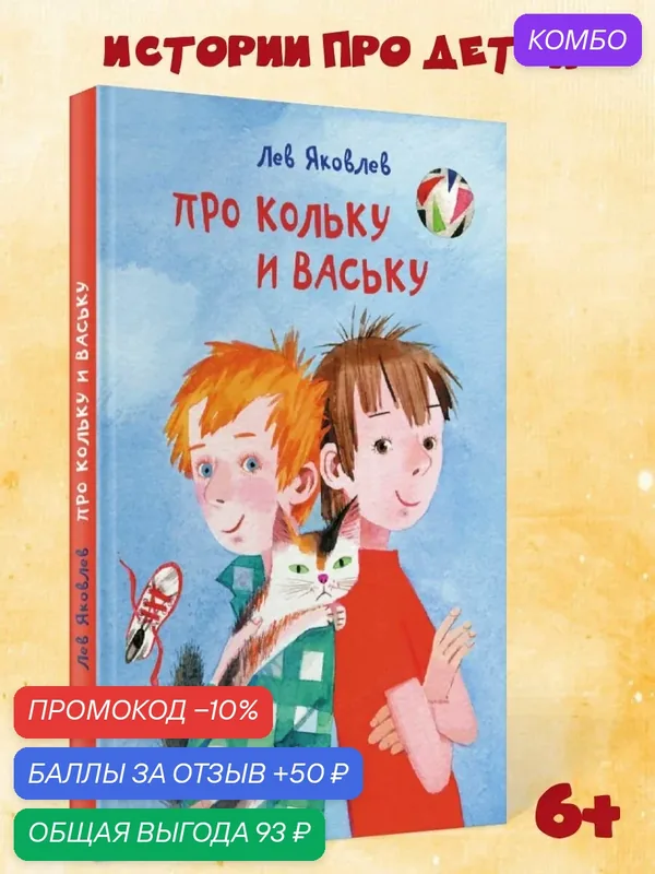 Истории для детей "Про Кольку и Ваську" внеклассное чтение Издательство Октопус — Октопус, промокод и 50 баллов за отзыв Яндекс Маркет