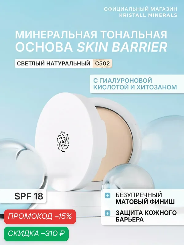 Минеральная матовая компактная тональная основа для лица Skin Barrier CG502 Светлый натуральный — Kristall Minerals, скидка по промокоду Яндекс Маркет