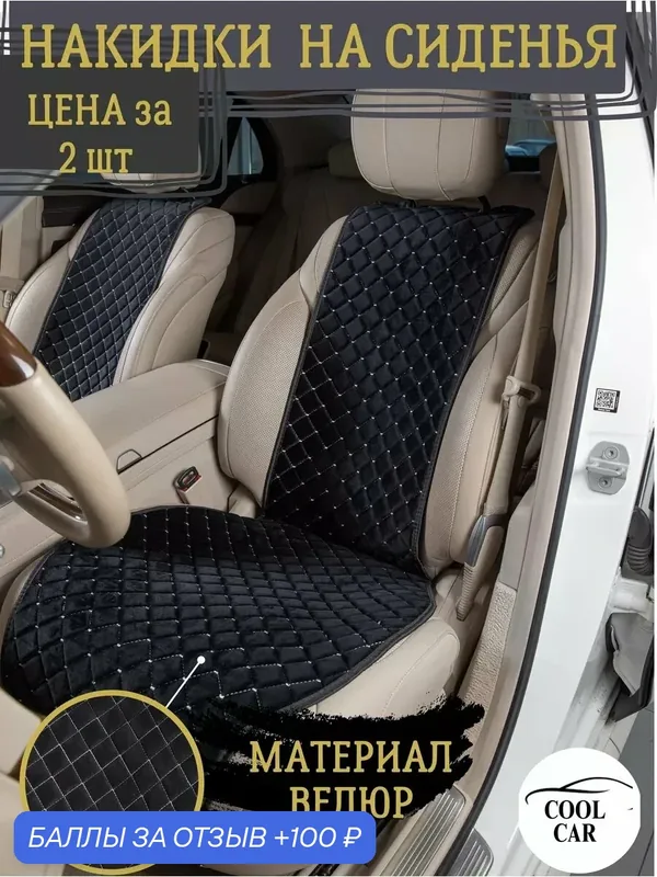 Накидки на сиденья COOL CAR, велюр, универсальные, черные/белая нить — COOL CAR, скидка по промокоду Яндекс Маркет