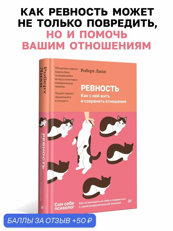 Ревность. Как с ней жить и сохранить отношения / Роберт Лихи / книги по психологии — Питер, 50 баллов за отзыв Яндекс Маркет