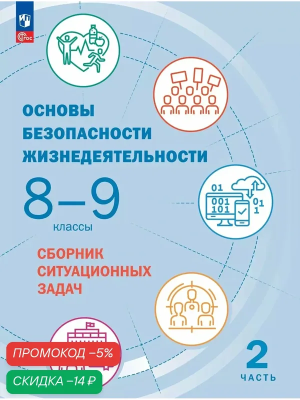 Основы безопасности жизнедеятельности. Сборник ситуационных задач. 8-9 классы. В 2 ч. Часть 2 — Просвещение, скидка по промокоду Яндекс Маркет