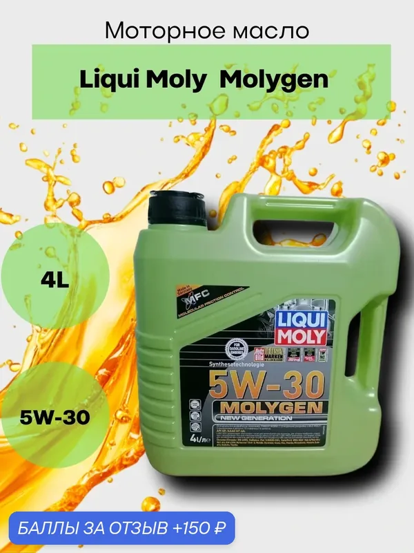 Масло моторное синтетическое Liqui Moly Molygen New Generation 5W-30, 4л, арт. 9042, 9089 — LIQUI MOLY, 150 баллов за отзыв Яндекс Маркет