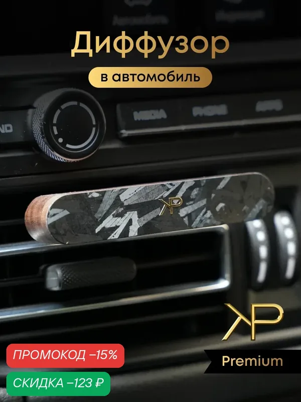 Диффузор автомобильный KP EXCLUSIVE, с кованым карбоном, премиальный парфюм — KP EXCLUSIVE, скидка по промокоду Яндекс Маркет